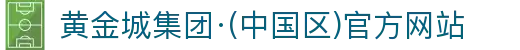 黄金城集团·(中国区)官方网站